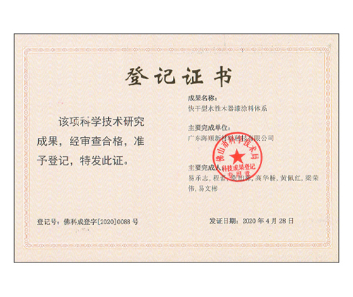 快干漆體系科技成果登記證書